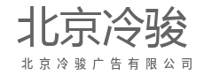 省的不只是钱，更是挑花眼的累-北京冷骏广告有限公司